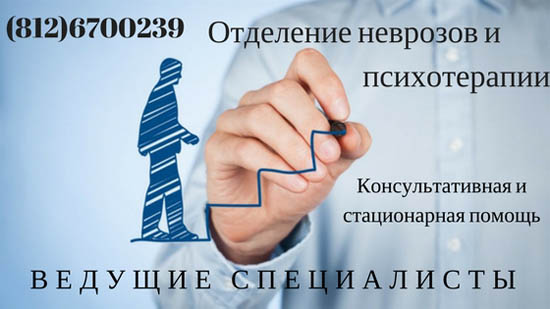 Клиника неврозов и психотерапии